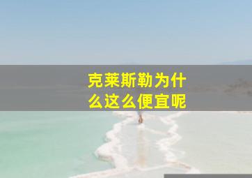 克莱斯勒为什么这么便宜呢