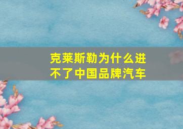 克莱斯勒为什么进不了中国品牌汽车