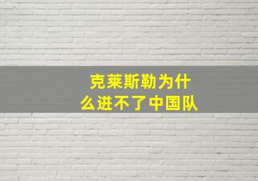 克莱斯勒为什么进不了中国队