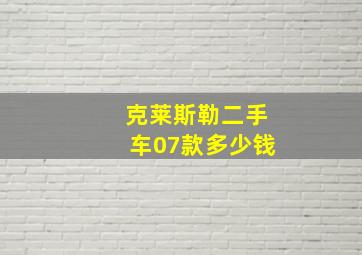 克莱斯勒二手车07款多少钱