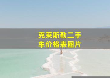 克莱斯勒二手车价格表图片