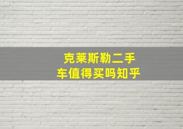 克莱斯勒二手车值得买吗知乎