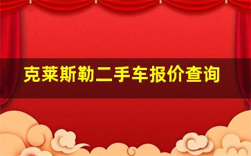 克莱斯勒二手车报价查询