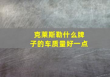 克莱斯勒什么牌子的车质量好一点