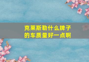 克莱斯勒什么牌子的车质量好一点啊