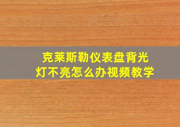 克莱斯勒仪表盘背光灯不亮怎么办视频教学