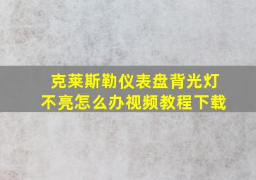 克莱斯勒仪表盘背光灯不亮怎么办视频教程下载