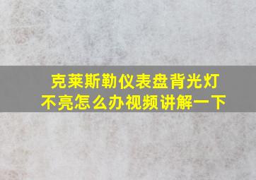 克莱斯勒仪表盘背光灯不亮怎么办视频讲解一下