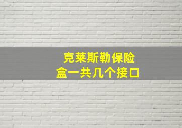 克莱斯勒保险盒一共几个接口