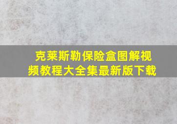 克莱斯勒保险盒图解视频教程大全集最新版下载