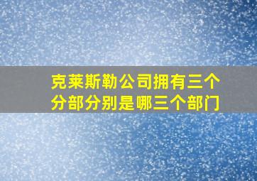 克莱斯勒公司拥有三个分部分别是哪三个部门