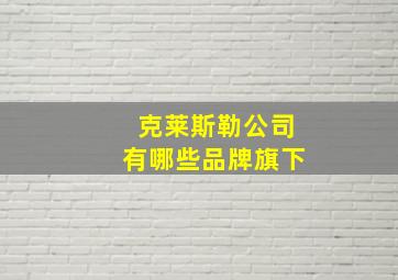 克莱斯勒公司有哪些品牌旗下