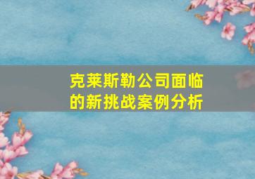 克莱斯勒公司面临的新挑战案例分析