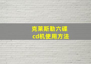 克莱斯勒六碟cd机使用方法