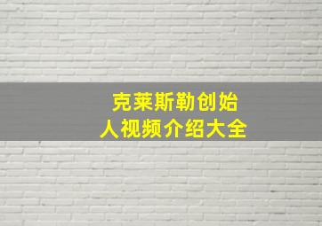 克莱斯勒创始人视频介绍大全