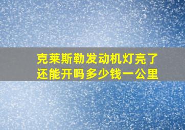 克莱斯勒发动机灯亮了还能开吗多少钱一公里