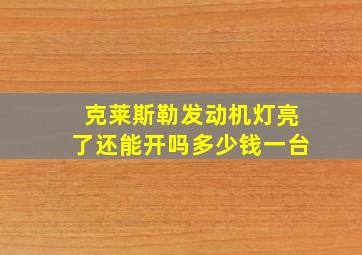 克莱斯勒发动机灯亮了还能开吗多少钱一台