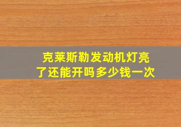 克莱斯勒发动机灯亮了还能开吗多少钱一次