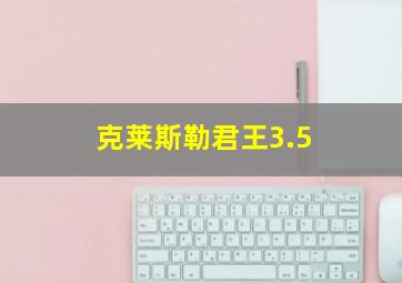 克莱斯勒君王3.5