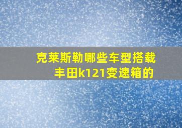 克莱斯勒哪些车型搭载丰田k121变速箱的