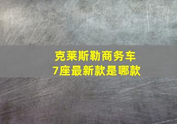 克莱斯勒商务车7座最新款是哪款