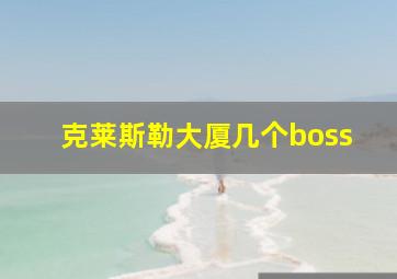 克莱斯勒大厦几个boss