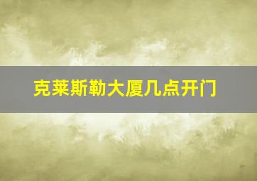 克莱斯勒大厦几点开门