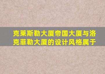 克莱斯勒大厦帝国大厦与洛克菲勒大厦的设计风格属于