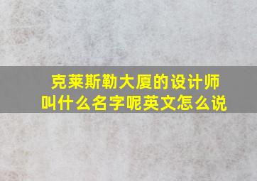 克莱斯勒大厦的设计师叫什么名字呢英文怎么说