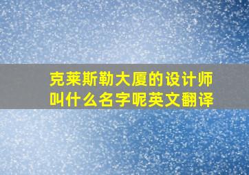 克莱斯勒大厦的设计师叫什么名字呢英文翻译