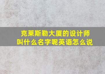 克莱斯勒大厦的设计师叫什么名字呢英语怎么说