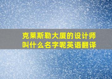 克莱斯勒大厦的设计师叫什么名字呢英语翻译