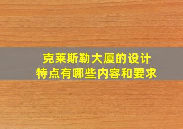 克莱斯勒大厦的设计特点有哪些内容和要求