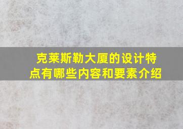 克莱斯勒大厦的设计特点有哪些内容和要素介绍