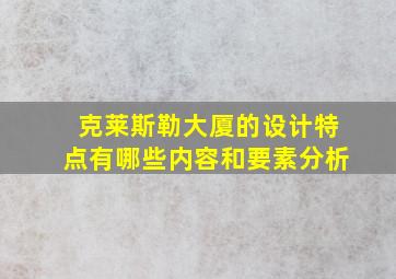 克莱斯勒大厦的设计特点有哪些内容和要素分析