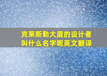 克莱斯勒大厦的设计者叫什么名字呢英文翻译