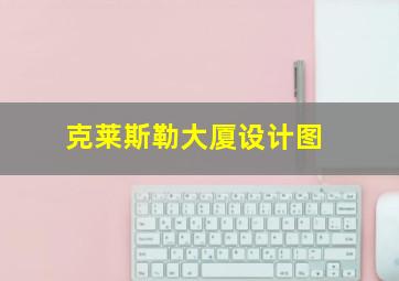 克莱斯勒大厦设计图