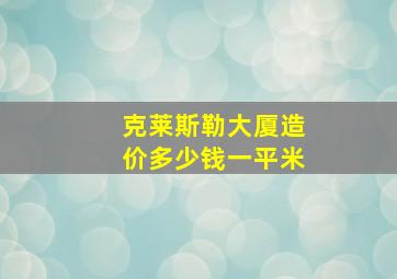 克莱斯勒大厦造价多少钱一平米