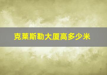 克莱斯勒大厦高多少米