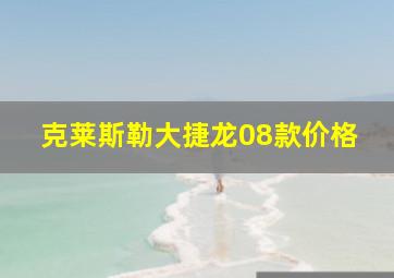 克莱斯勒大捷龙08款价格