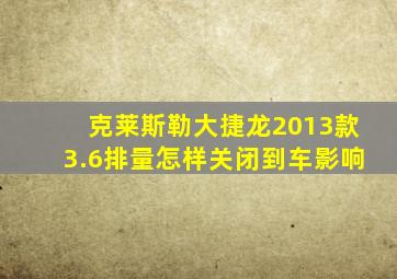 克莱斯勒大捷龙2013款3.6排量怎样关闭到车影响