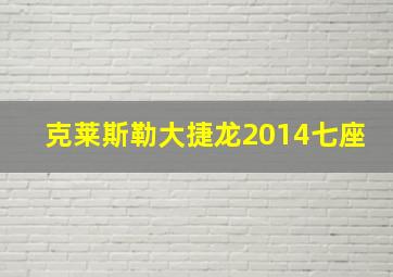 克莱斯勒大捷龙2014七座