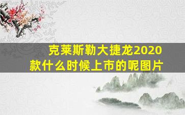 克莱斯勒大捷龙2020款什么时候上市的呢图片