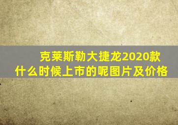 克莱斯勒大捷龙2020款什么时候上市的呢图片及价格