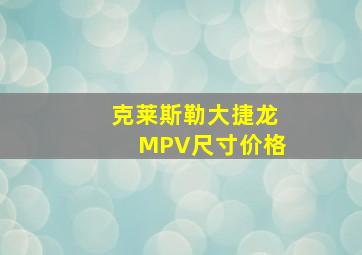 克莱斯勒大捷龙MPV尺寸价格