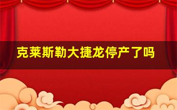 克莱斯勒大捷龙停产了吗