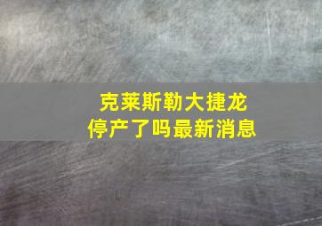 克莱斯勒大捷龙停产了吗最新消息