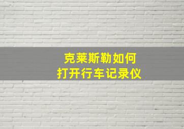 克莱斯勒如何打开行车记录仪