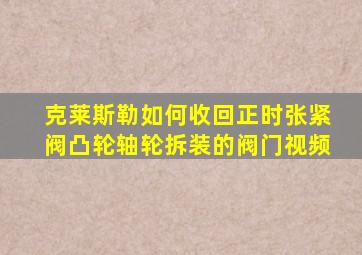 克莱斯勒如何收回正时张紧阀凸轮轴轮拆装的阀门视频