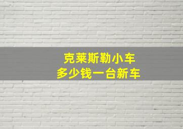 克莱斯勒小车多少钱一台新车